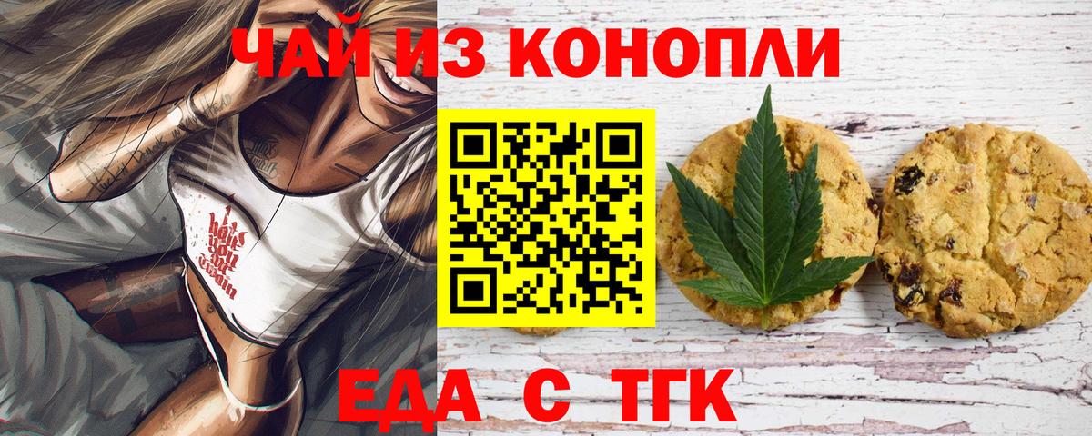 Еда ТГК конопля  Вход с VPN  Орск 