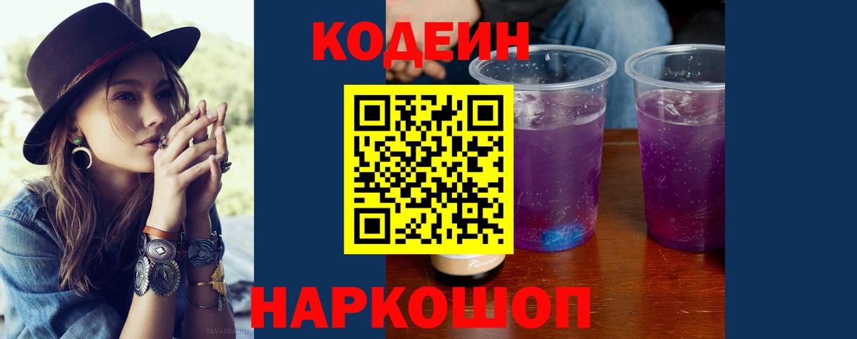Кодеин напиток Lean (лин)  Кодеин Purple Drank  Вход с VPN  Орск 